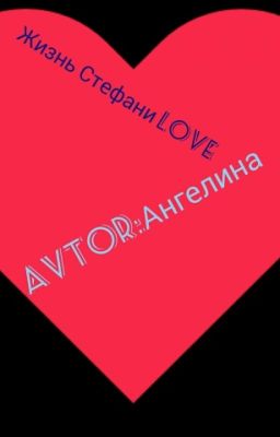 Жизнь Стефани Love