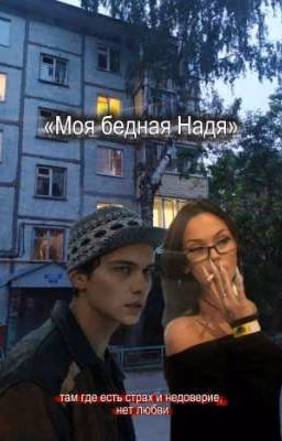 Моя бедная Надя/Турбо