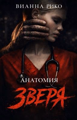 Анатомия Зверя