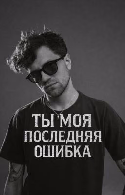 ты моя последняя ошибка