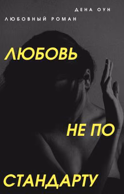 Любовь не по стандарту
