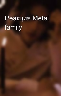 Реакция Metal family