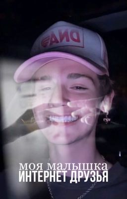 моя малышка/закончен/ (интернет друзья)