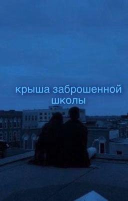 крыша заброшенной школы