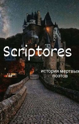 SCRIPTORES "история мертвых писателей"