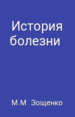 М.М. Зощенко. Рассказ «История болезни»
