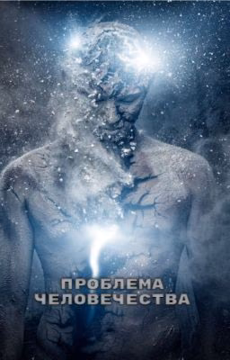 Проблема человечества