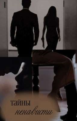 ТАЙНЫ НЕНАВИСТИ