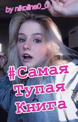 #СамаяТупаяКнига
