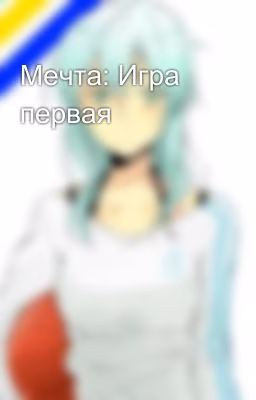Мечта: Игра первая
