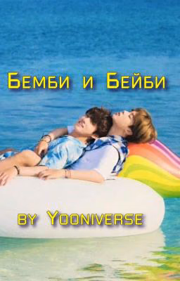 Бемби и Бейби