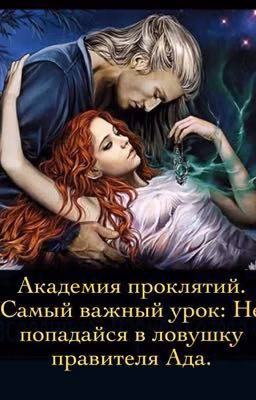 Академия проклятий. Самый важный урок: Не попадайся в ловушку правителя Ада.