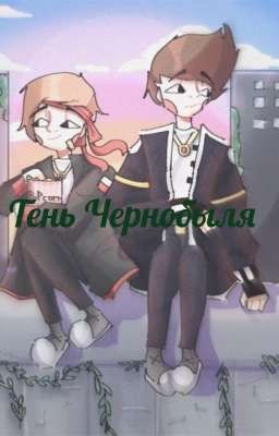 Мистик и Лаггер: Тень Чернобыля