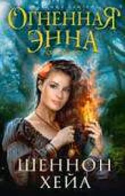 Огненная Энна.