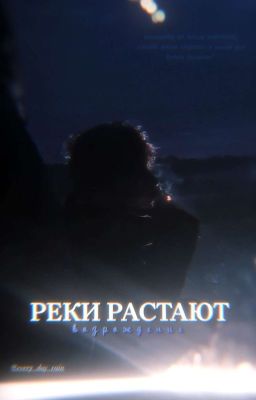Реки растают. Возрождение 