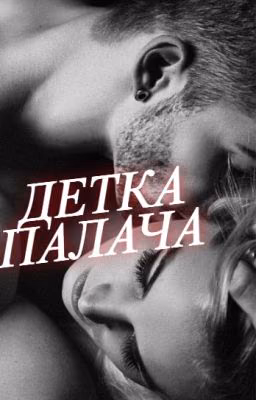 Детка ПАЛАЧА