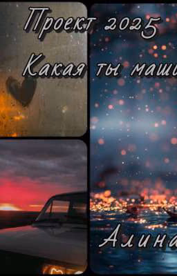 Проект 2025. "Какая ты машина"