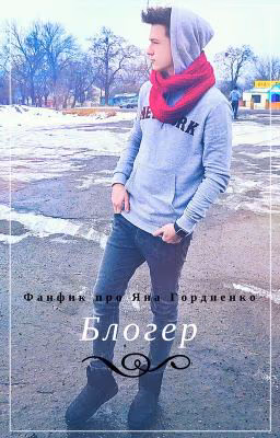 Блогер