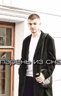 парень из сна //череватый