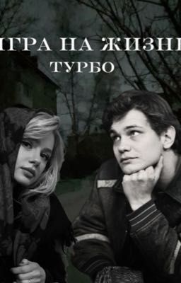 игра на жизнь//турбо