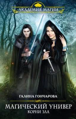 Корни зла