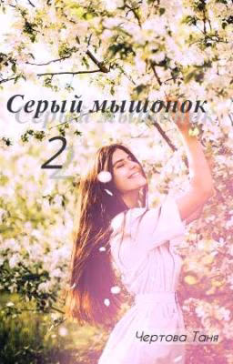 Серый мышонок 2