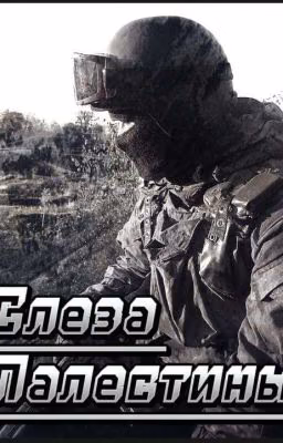 Слеза Палестины