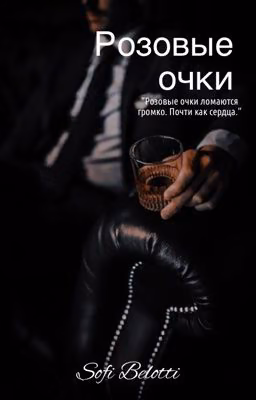 Розовые очки
