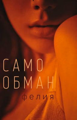 самообман