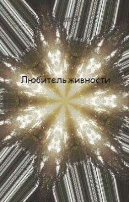 Любитель живности