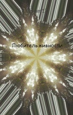 Любитель живности