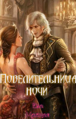Повелительница ночи