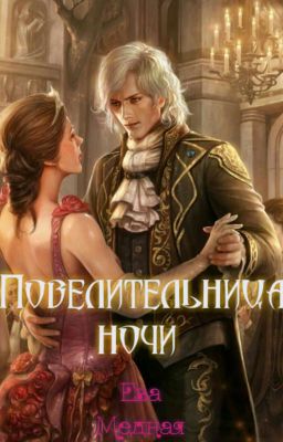 Повелительница ночи