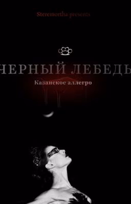 "Черный лебедь. Казанское Аллегро"/Турбо