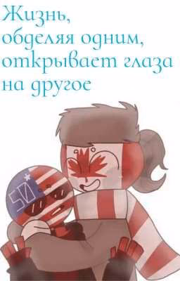 Жизнь, обделяя одним, открывает глаза на другое.