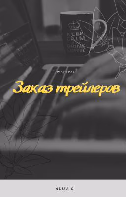 "Трейлер для WATTPAD"
