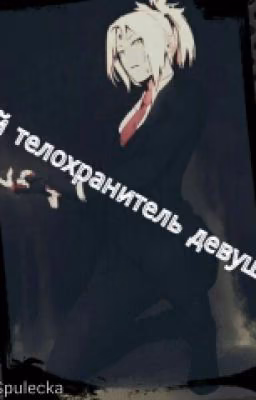 Мой телохранитель девушка!? [Редактируется]