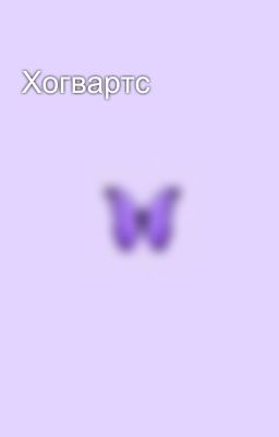Хогвартс 