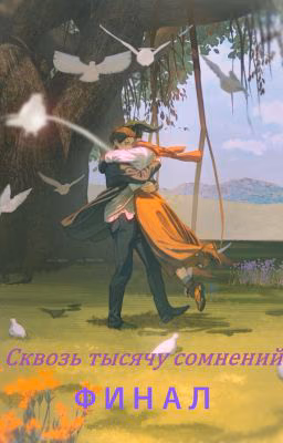 Сквозь тысячу сомнений. Финал. ( Атака Титанов )