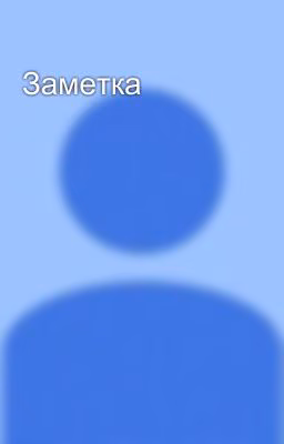 Заметка