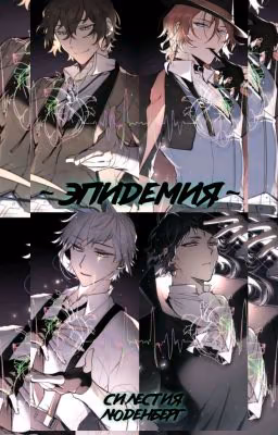 ~Эпидемия~