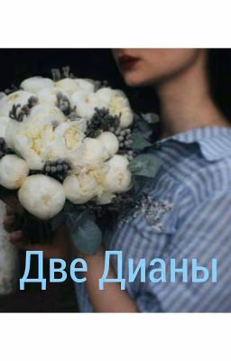 Две Дианы
