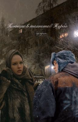 Поющие в темноте || Турбо