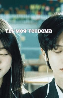 Ты-моя теорема