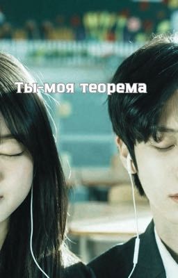 Ты-моя теорема 