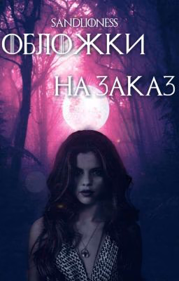 Обложки на заказ (ЛИМИТ!)