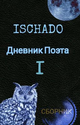 Сборник: «Дневник Поэта» Том I.