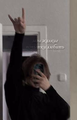 мои жалкие попытки любить