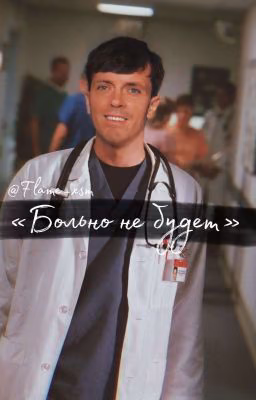 «Больно не будет»