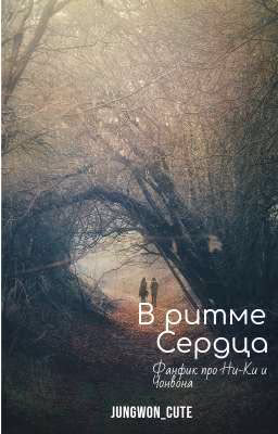 В ритме сердца